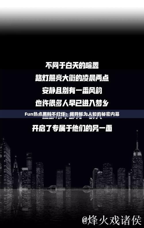 深度揭秘黑料网zztt25背后的真相